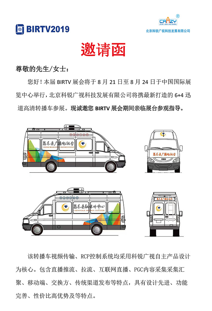 BIRTV2019，直播车